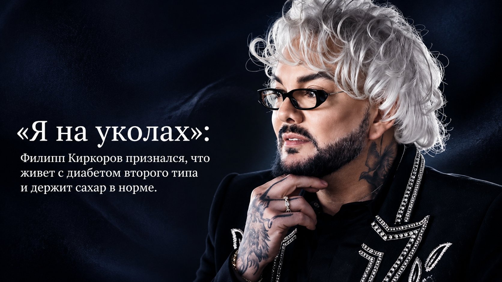 «Я на уколах»: Филипп Киркоров признался, что живет с диабетом второго типа и держит сахар в норме