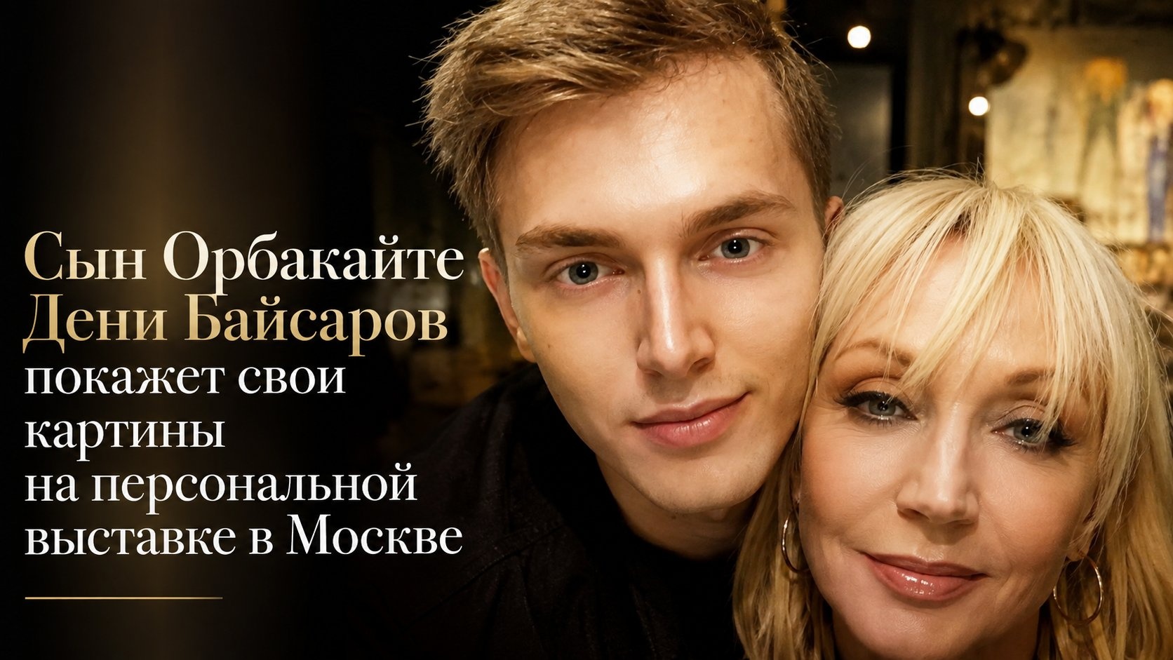 Сын Орбакайте Дени Байсаров покажет свои картины на персональной выставке в Москве
