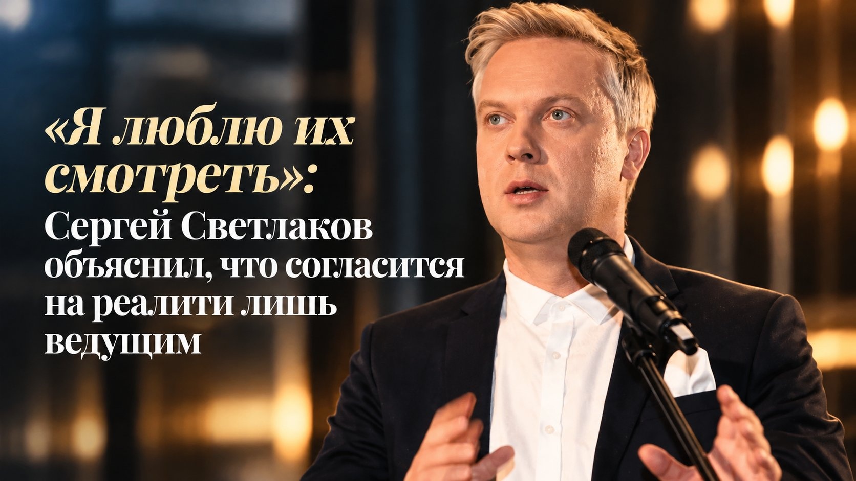 «Я люблю их смотреть»: Сергей Светлаков объяснил, что согласится на реалити лишь ведущим
