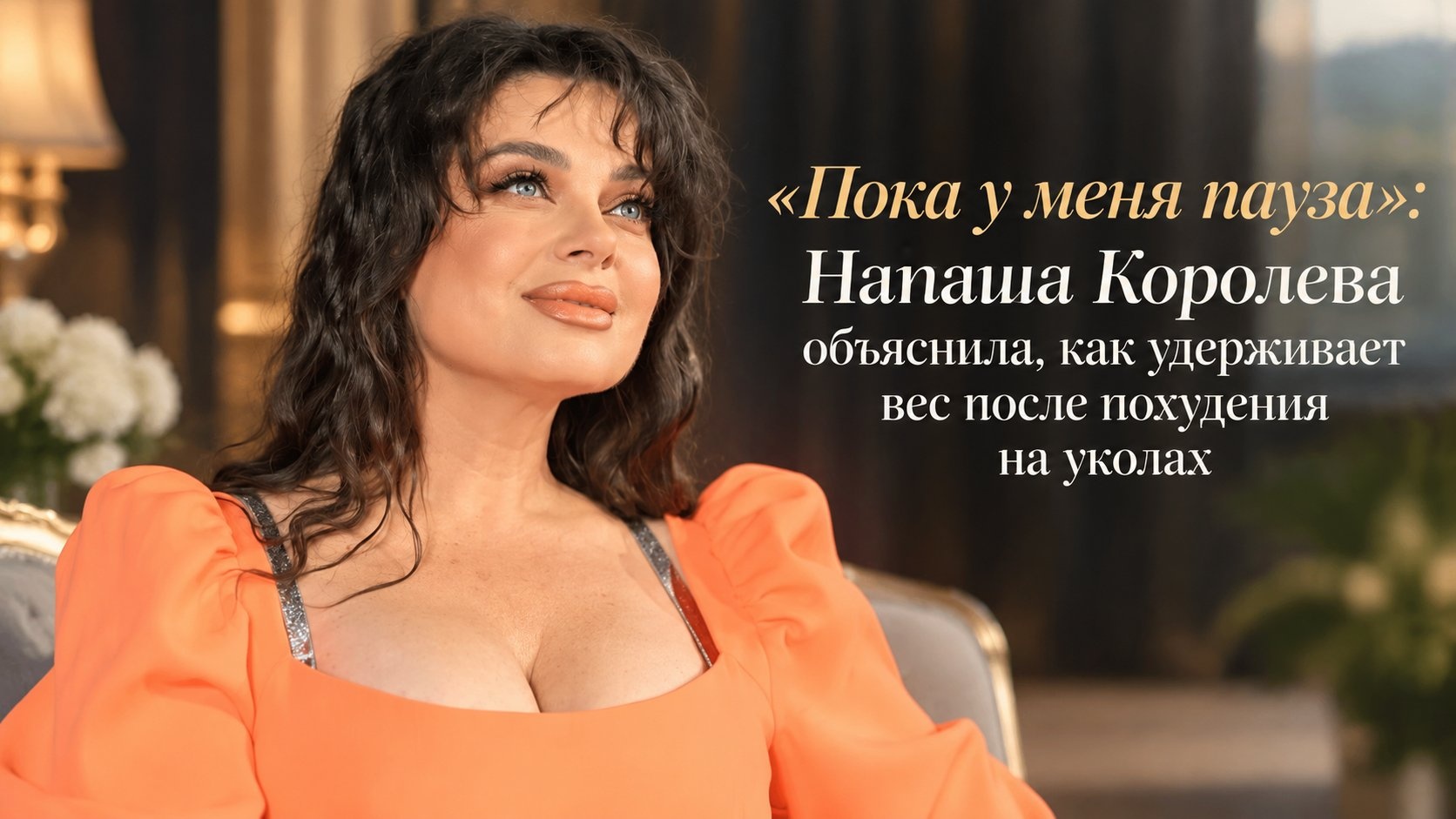 «Пока у меня пауза»: Наташа Королева объяснила, как удерживает вес после похудения на уколах