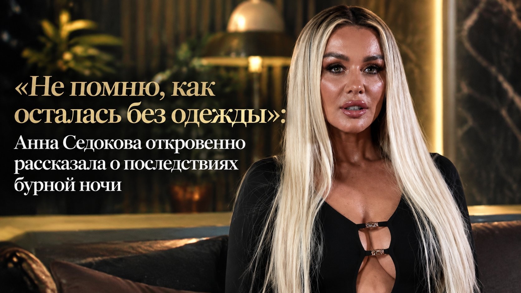 «Не помню, как осталась без одежды»: Анна Седокова откровенно рассказала о последствиях бурной ночи