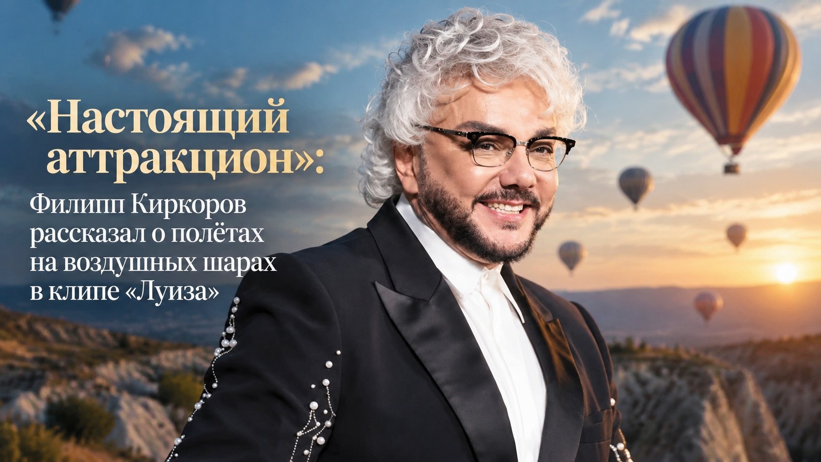 «Настоящий аттракцион»: Филипп Киркоров рассказал о полётах на воздушных шарах в клипе «Луиза»