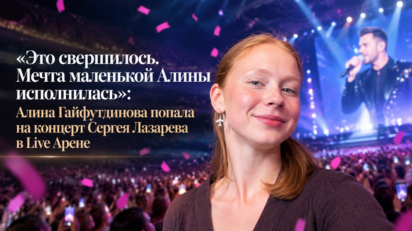 «Это свершилось. Мечта маленькой Алины исполнилась»: Алина Гайфутдинова попала на концерт Сергея Лазарева в Live Арене