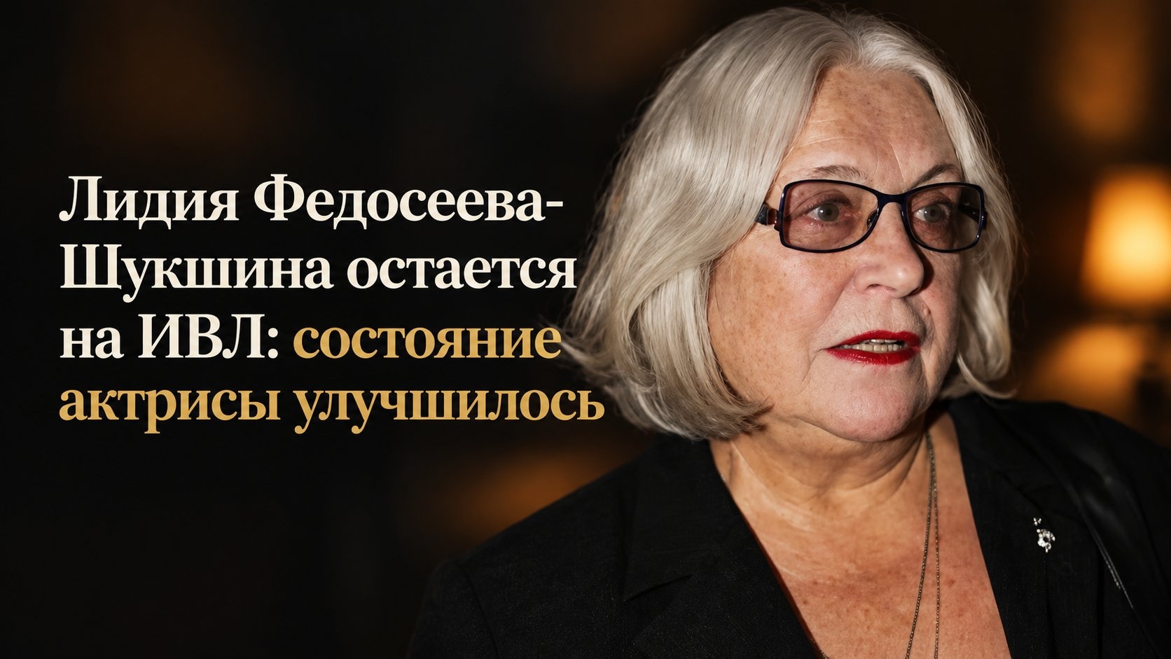 Лидия Федосеева-Шукшина остается на ИВЛ: состояние актрисы улучшилось
