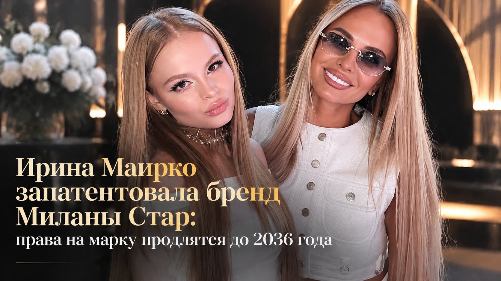 Ирина Маирко запатентовала бренд Миланы Стар: права на марку продлятся до 2036 года