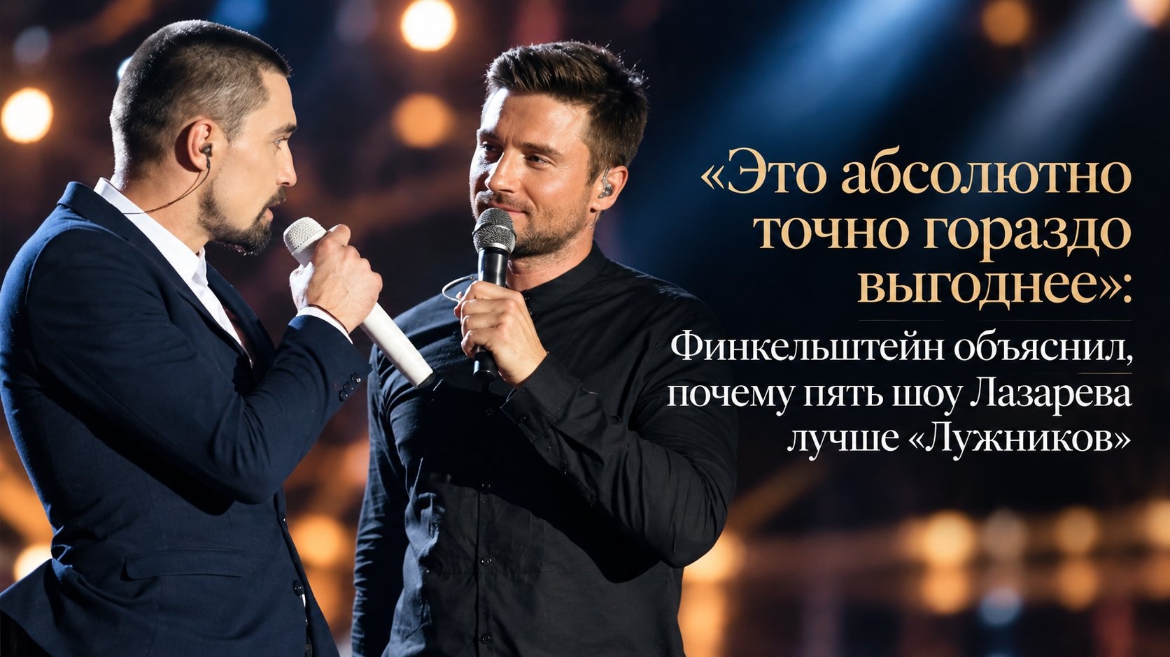 «Это абсолютно точно гораздо выгоднее»: Финкельштейн объяснил, почему пять шоу Лазарева лучше «Лужников»