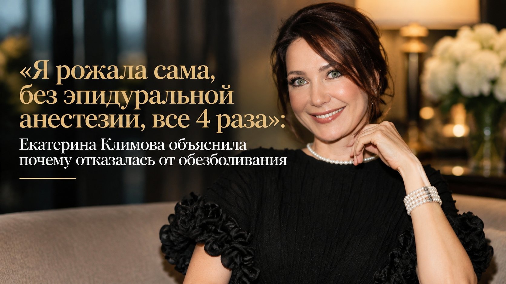 «Я рожала сама, без эпидуральной анестезии, все 4 раза»: Екатерина Климова объяснила, почему отказалась от обезболивания