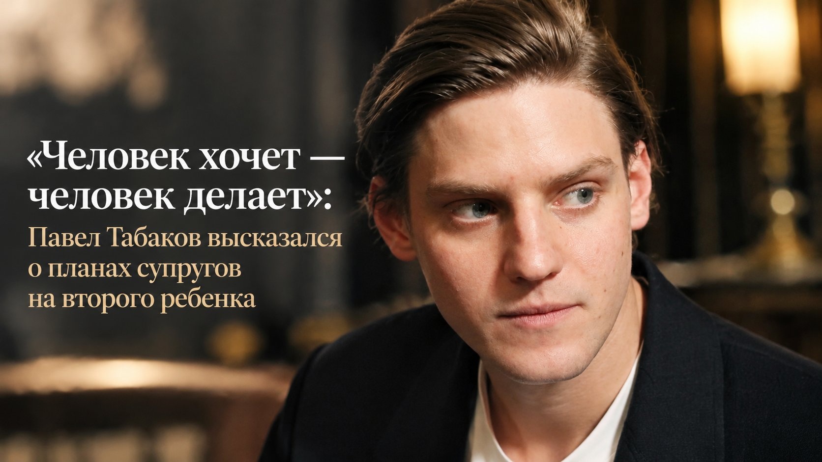 «Человек хочет — человек делает»: Павел Табаков высказался о планах супругов на второго ребенка