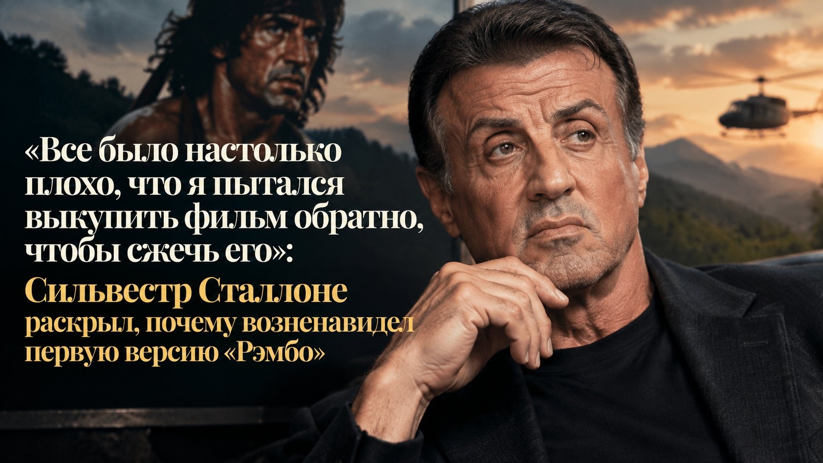 «Все было настолько плохо, что я пытался выкупить фильм обратно, чтобы сжечь его»: Сильвестр Сталлоне раскрыл, почему возненавидел первую версию «Рэмбо»
