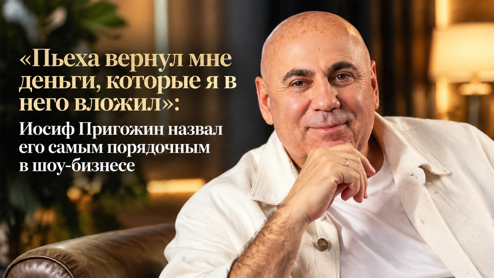 «Пьеха вернул мне деньги, которые я в него вложил»: Иосиф Пригожин назвал его самым порядочным в шоу-бизнесе
