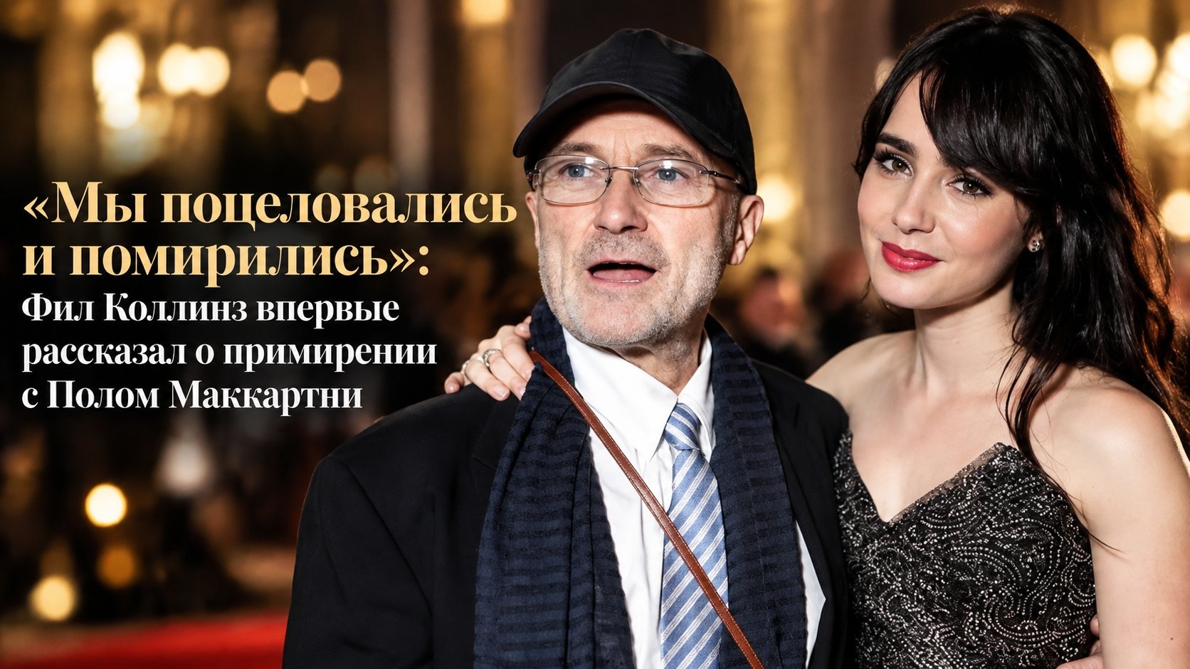 «Мы поцеловались и помирились»: Фил Коллинз впервые рассказал о примирении с Полом Маккартни