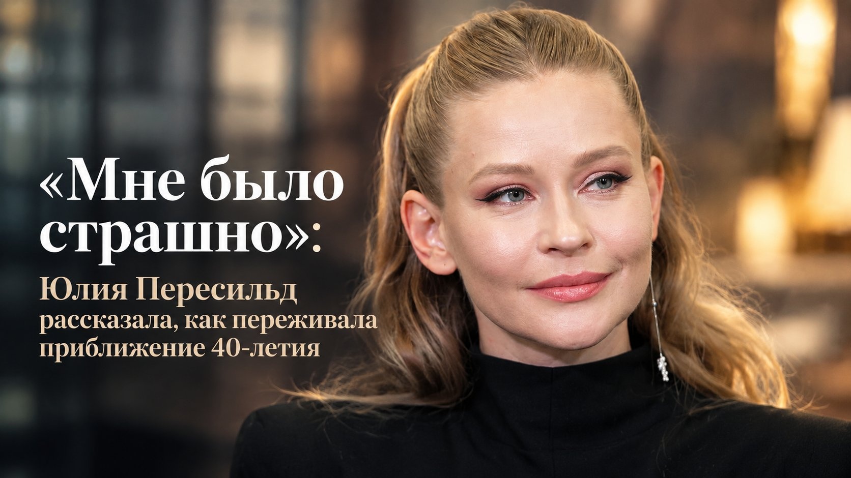 «Мне было страшно»: Юлия Пересильд рассказала, как переживала приближение 40-летия