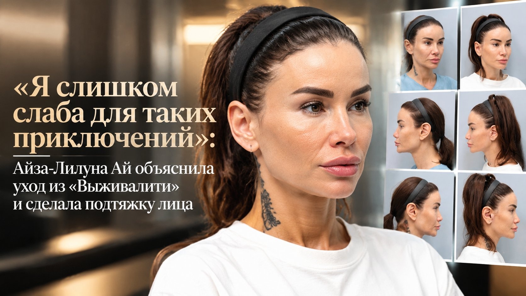 «Я слишком слаба для таких приключений»: Айза-Лилуна Ай объяснила уход из «Выживалити» и сделала подтяжку лица