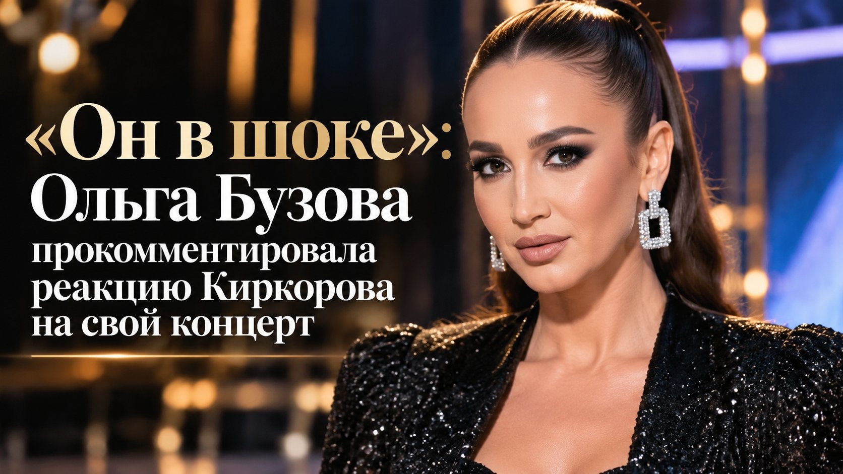 «Он в шоке»: Ольга Бузова прокомментировала реакцию Киркорова на свой концерт