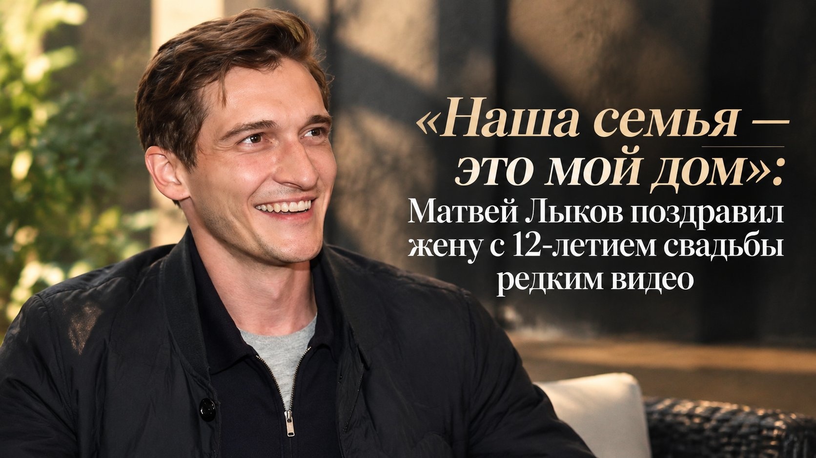 «Наша семья — это мой дом»: Матвей Лыков поздравил жену с 12-летием свадьбы редким видео