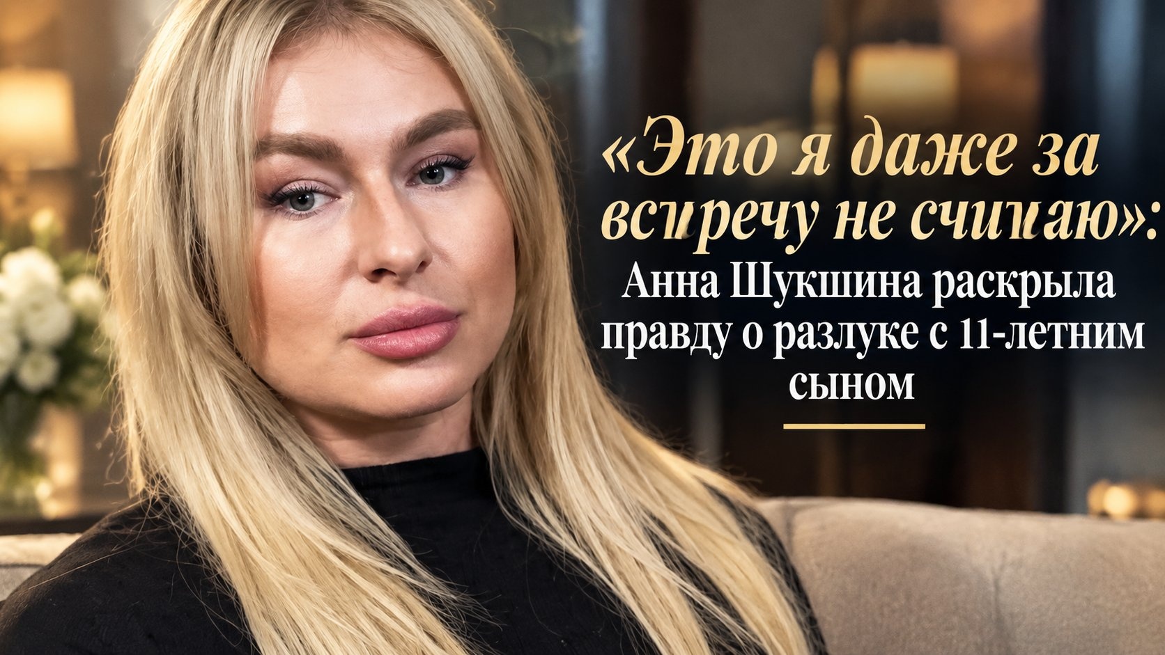 «Это я даже за встречу не считаю»: Анна Шукшина раскрыла правду о разлуке с 11-летним сыном