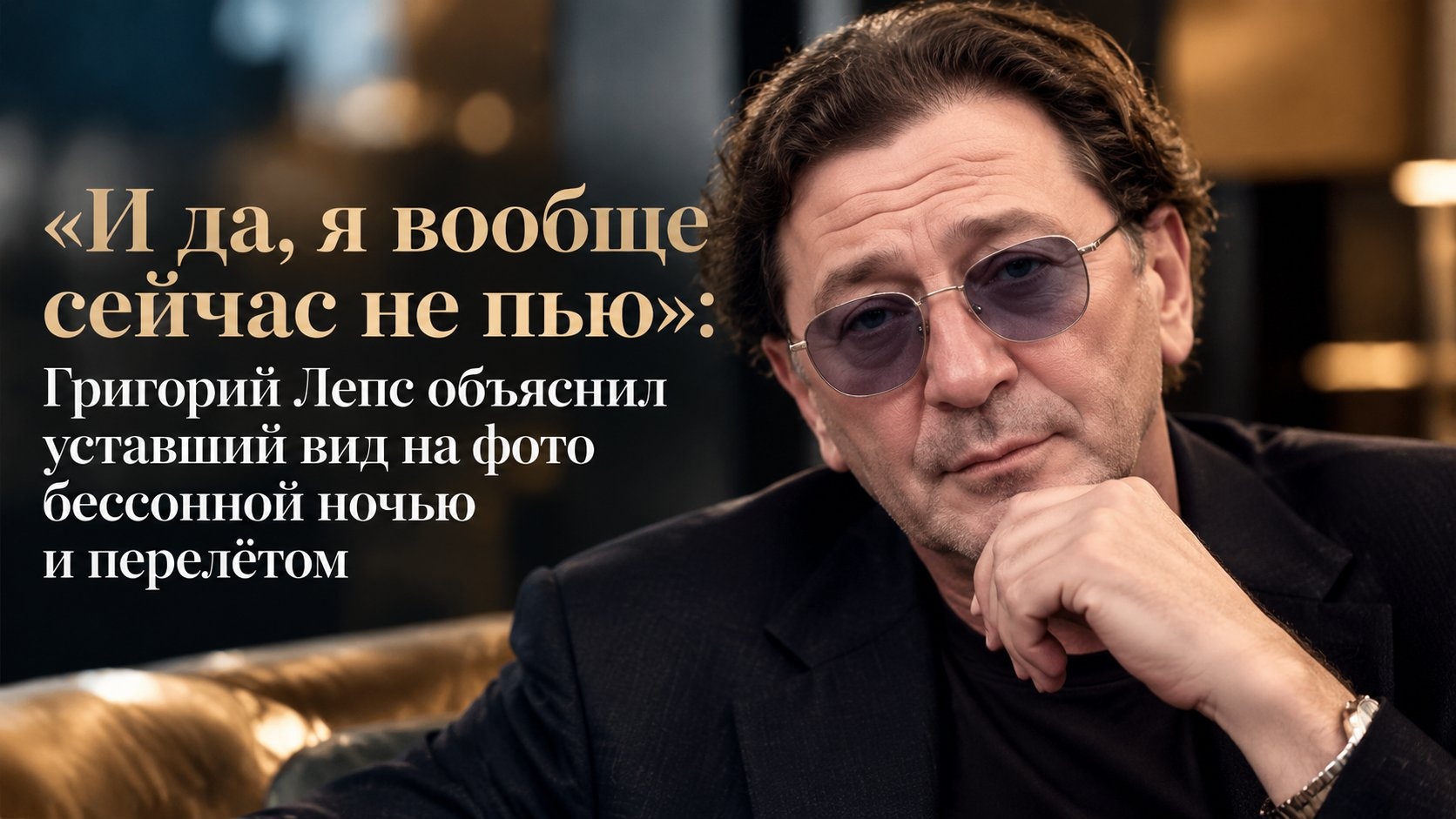 «И да, я вообще сейчас не пью»: Григорий Лепс объяснил уставший вид на фото бессонной ночью и перелётом