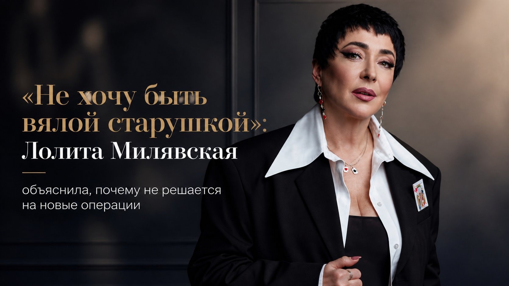 «Не хочу быть вялой старушкой»: Лолита Милявская объяснила, почему не решается на новые операции