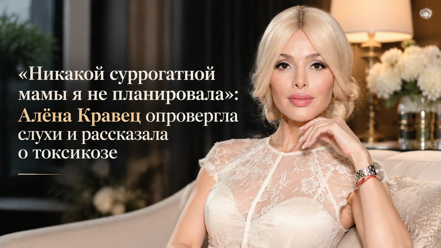 «Никакой суррогатной мамы я не планировала»: Алёна Кравец опровергла слухи и рассказала о токсикозе