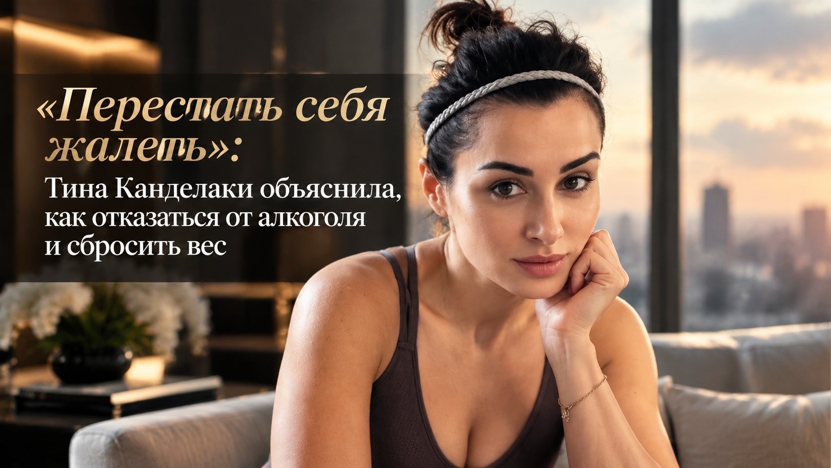 «Перестать себя жалеть»: Тина Канделаки объяснила, как отказаться от алкоголя и сбросить вес