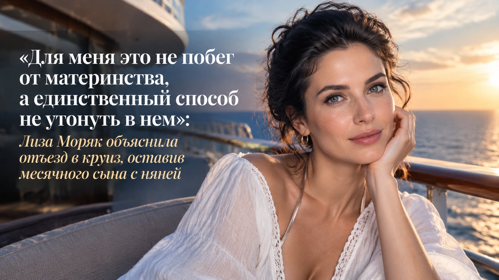 «Для меня это не побег от материнства, а единственный способ не утонуть в нем»: Лиза Моряк объяснила отъезд в круиз, оставив месячного сына с няней