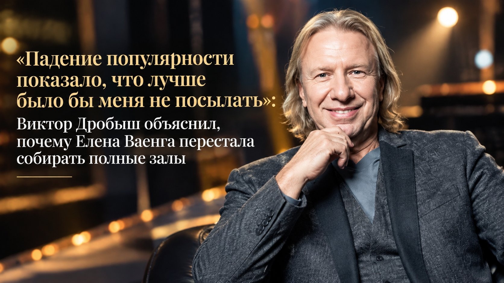 «Падение популярности показало, что лучше было бы меня не посылать»: Виктор Дробыш объяснил, почему Елена Ваенга перестала собирать полные залы