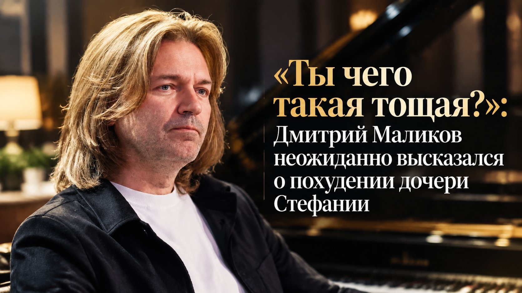 «Ты чего такая тощая?»: Дмитрий Маликов неожиданно высказался о похудении дочери Стефании