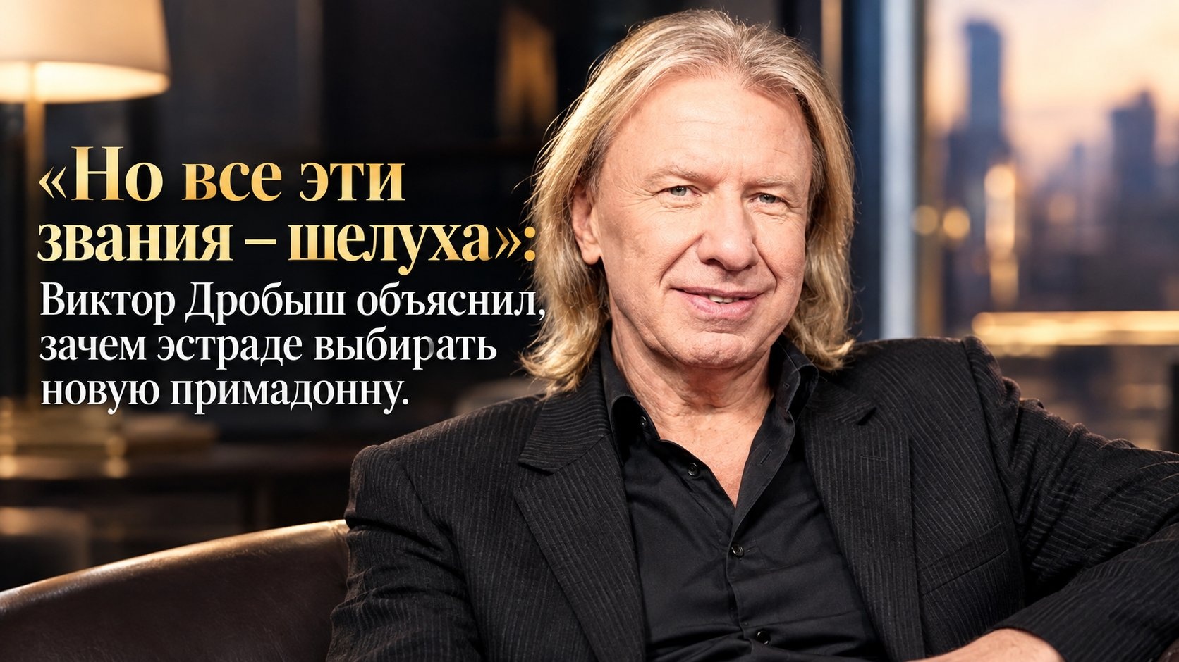 «Но все эти звания – шелуха»: Виктор Дробыш объяснил, зачем эстраде выбирать новую примадонну