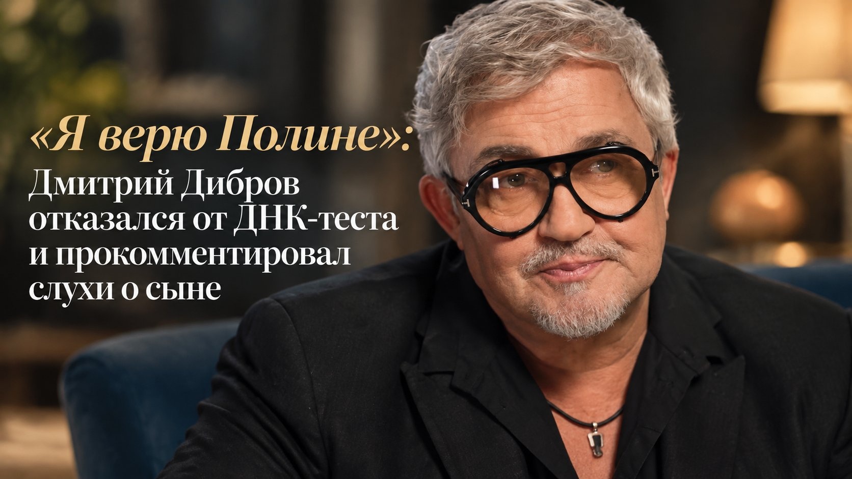 «Я верю Полине»: Дмитрий Дибров отказался от ДНК-теста и прокомментировал слухи о сыне