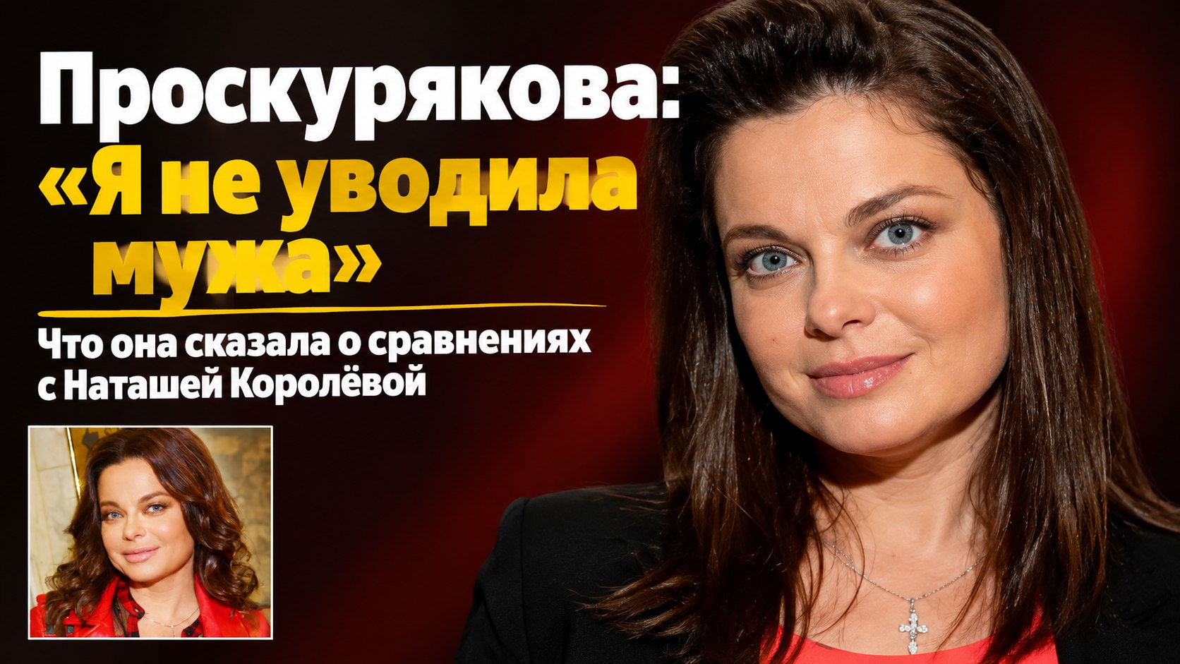 Юлия Проскурякова: ни мужа, ни другого мужчину у Королёвой не уводила