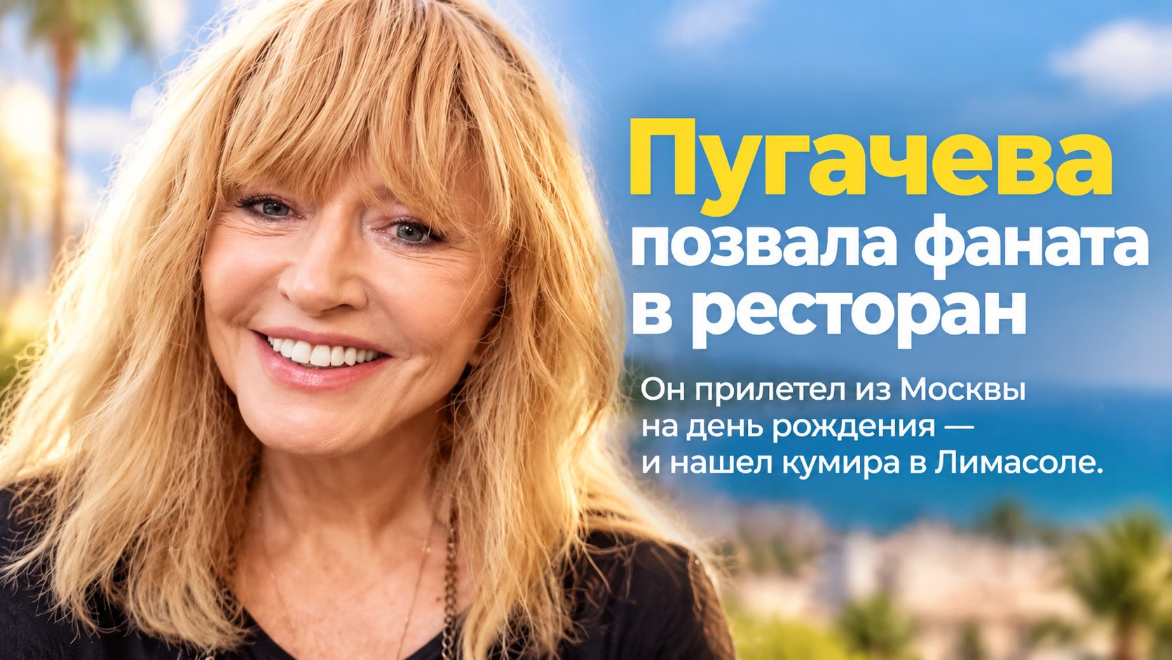 Кавер-исполнитель песен Пугачевой четыре часа искал ее в Лимасоле — а она позвала его в ресторан