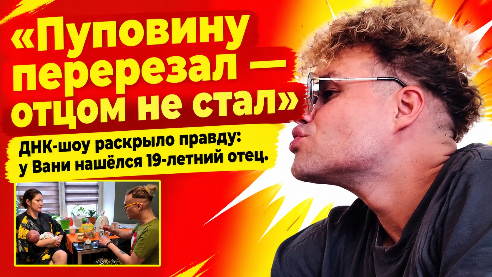 Гоген Солнцев перерезал пуповину, но биологическим отцом Вани оказался 19-летний студент