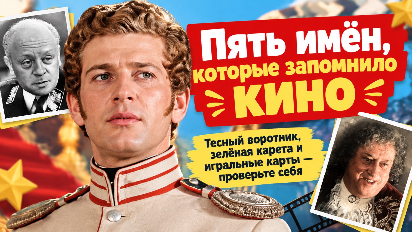 Тесный воротник, зелёная карета и игральные карты: пять исторических имён, которые запомнили по советскому кино