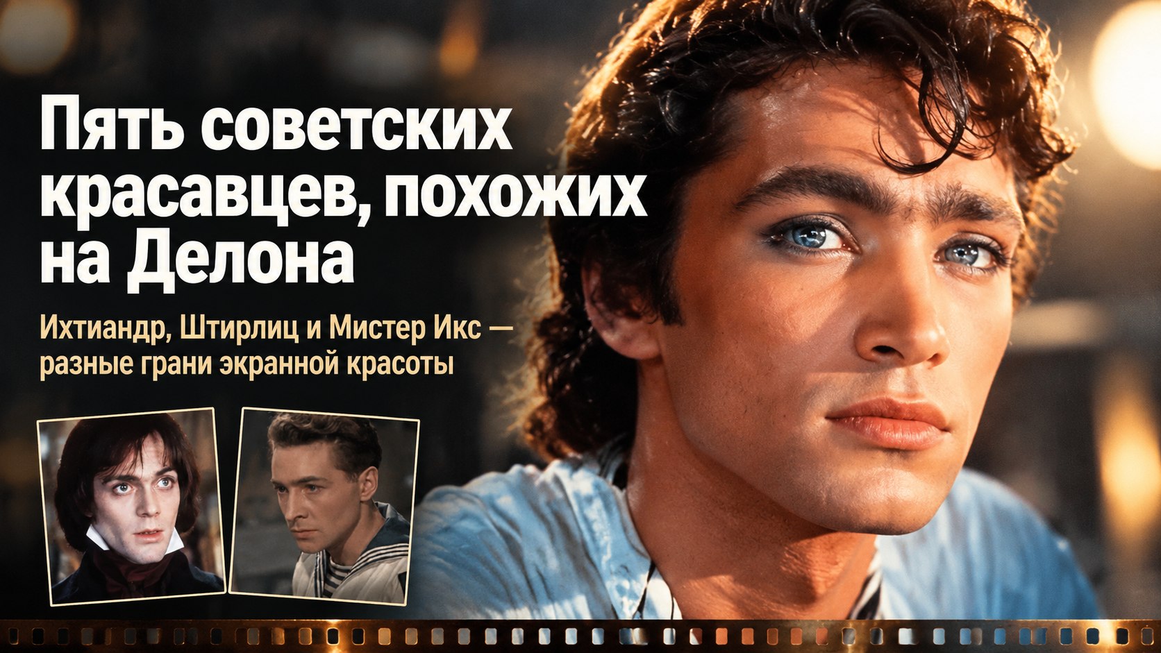 От Ихтиандра до Мистера Икс: пять советских красавцев, которых сравнивали с Аленом Делоном