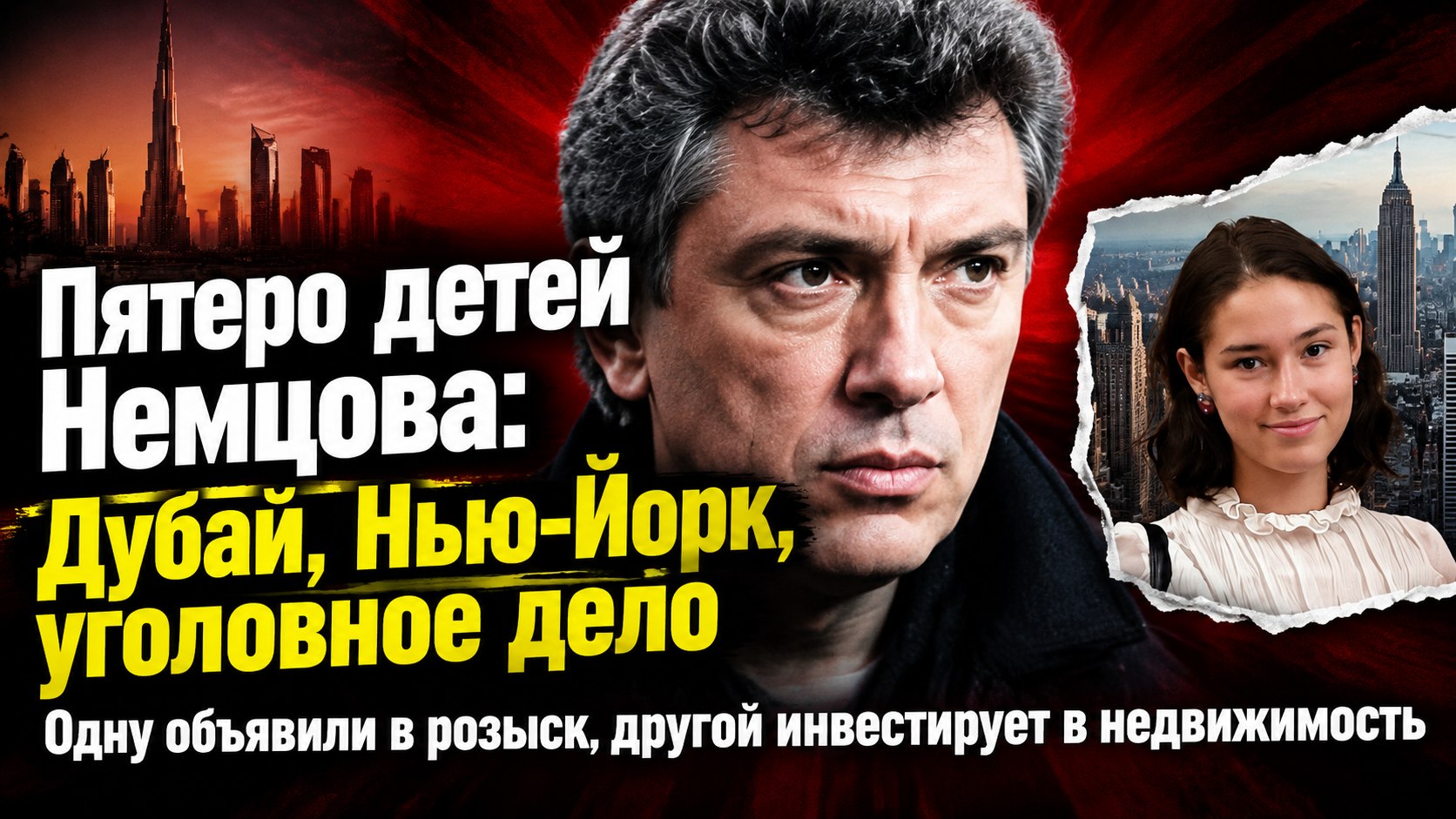 Дубай, Нью-Йорк и уголовное дело: как разошлись пути пятерых детей Бориса Немцова
