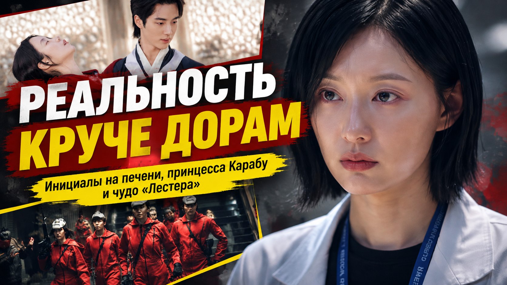 Инициалы на печени, принцесса Карабу и «Лестер»: что реальность придумала без корейских сценаристов
