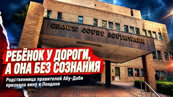 «Ребёнок у дороги, а она без сознания»: как роскошная жизнь родственницы правителей Абу-Даби обернулась судом в Лондоне