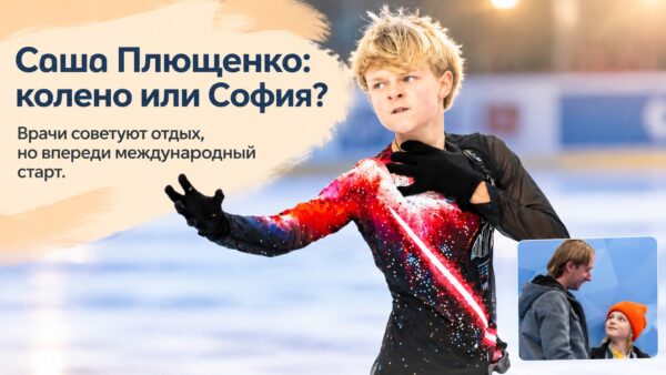 «Врачи требуют покоя, а впереди международный старт»: почему 13-летний сын Плющенко снова оказался перед трудным выбором