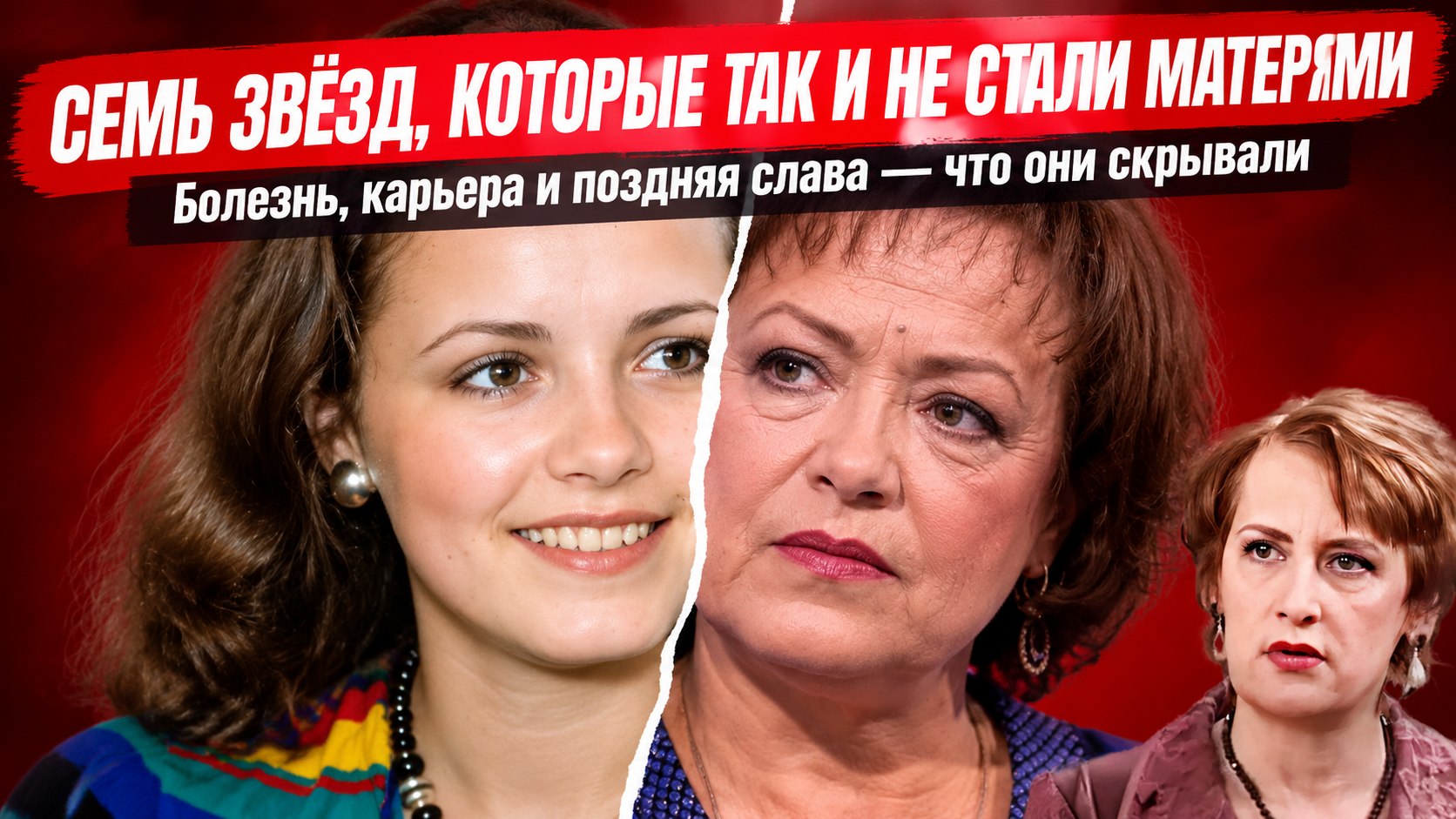 Болезнь, карьера, поздняя слава: что помешало семи известным россиянкам стать матерями