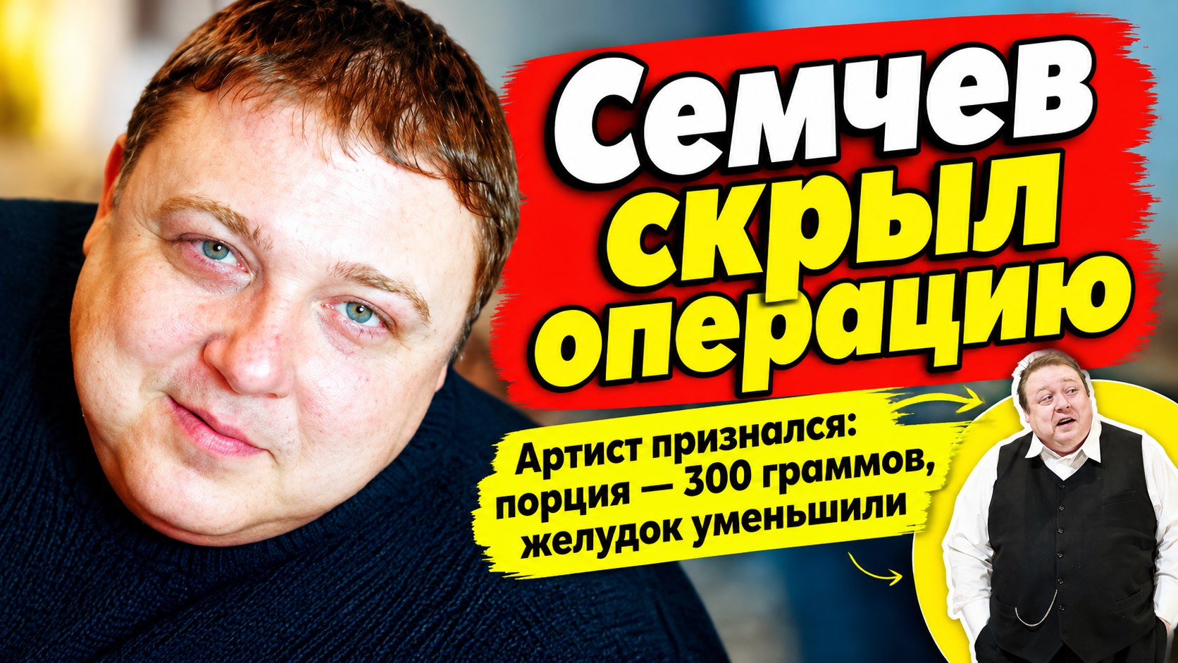 Семчев похудел почти вдвое — и рассказал, что не может есть как раньше