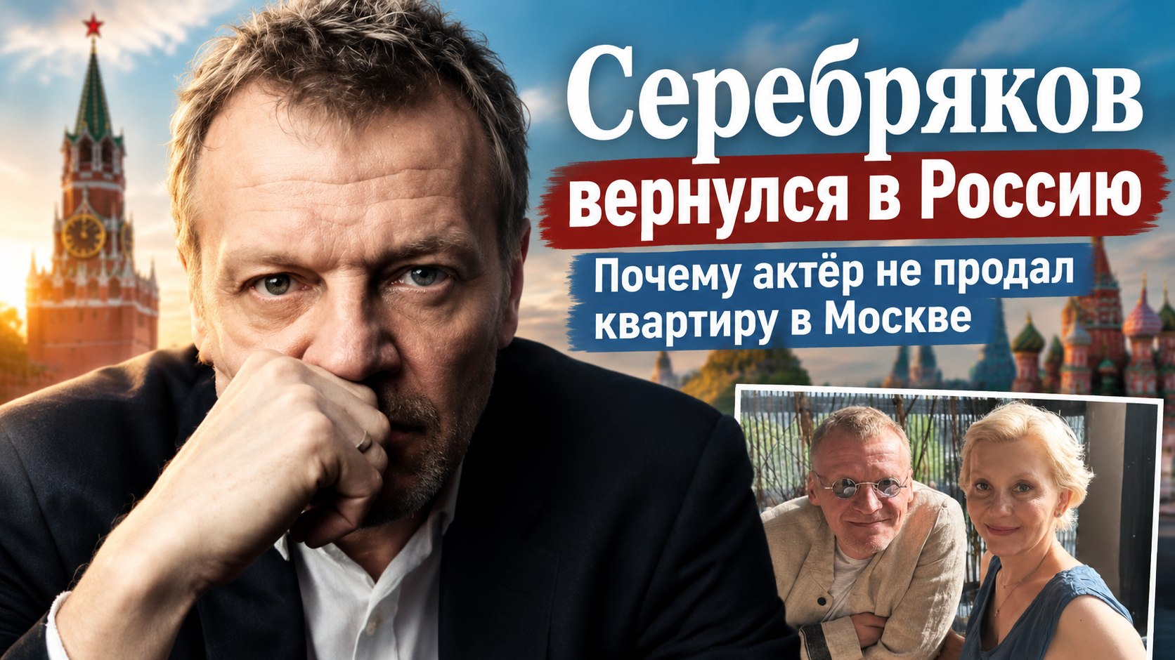 Серебряков объяснил, почему не продал квартиру в Москве и вернулся из Канады