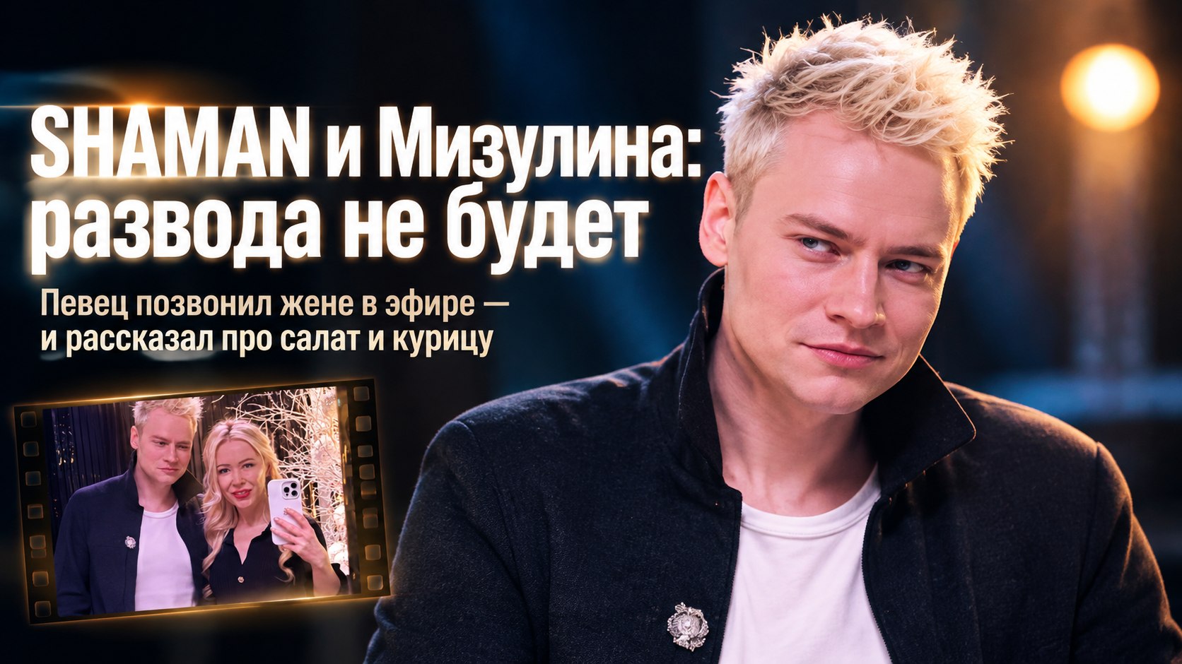 SHAMAN и Мизулина о разводе: салат, курица и никаких носков на полу