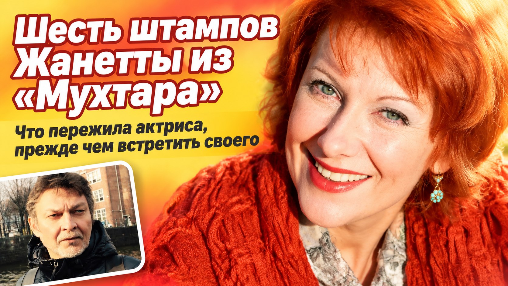 Жанетта из «Мухтара» мечтала записать диск, а нашла мужчину, с которым счастлива уже больше пятнадцати лет