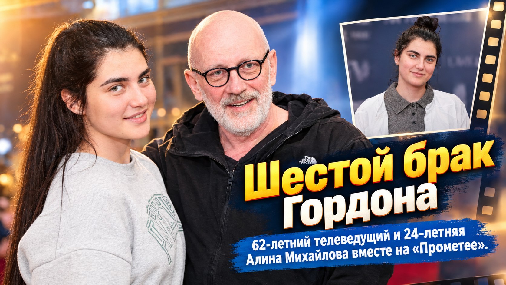 Александр Гордон встретил шестой брак в Перми: рядом с ним 24-летняя художница