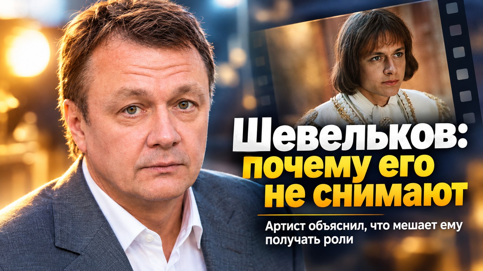 Владимир Шевельков назвал себя «старым душнилой» и объяснил, почему невостребован в кино