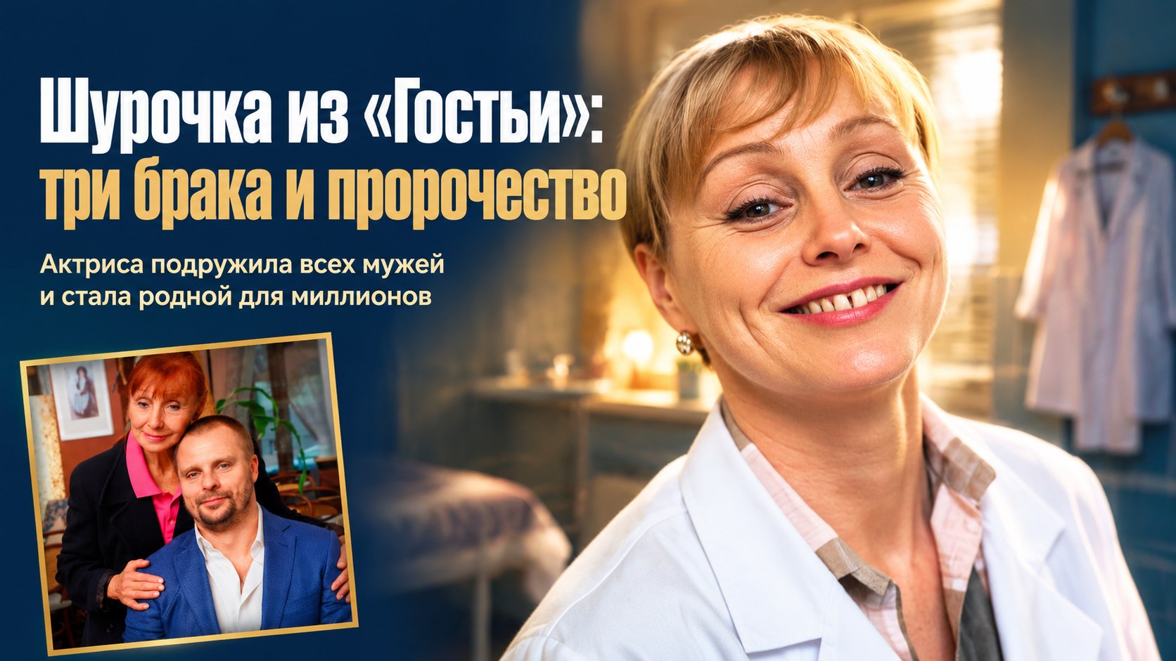Мария Стерникова, Шурочка из «Гостьи из будущего»: цыганка напророчила ей три брака — и не ошиблась