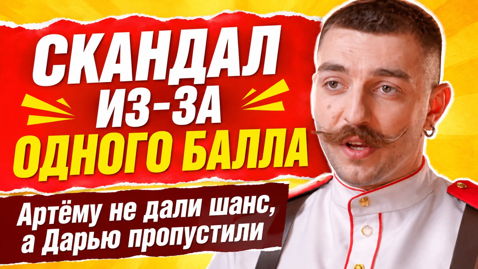 «Ну-ка, все вместе»: три сотни, скандал на стене экспертов и эмоции Лазарева в восьмом выпуске