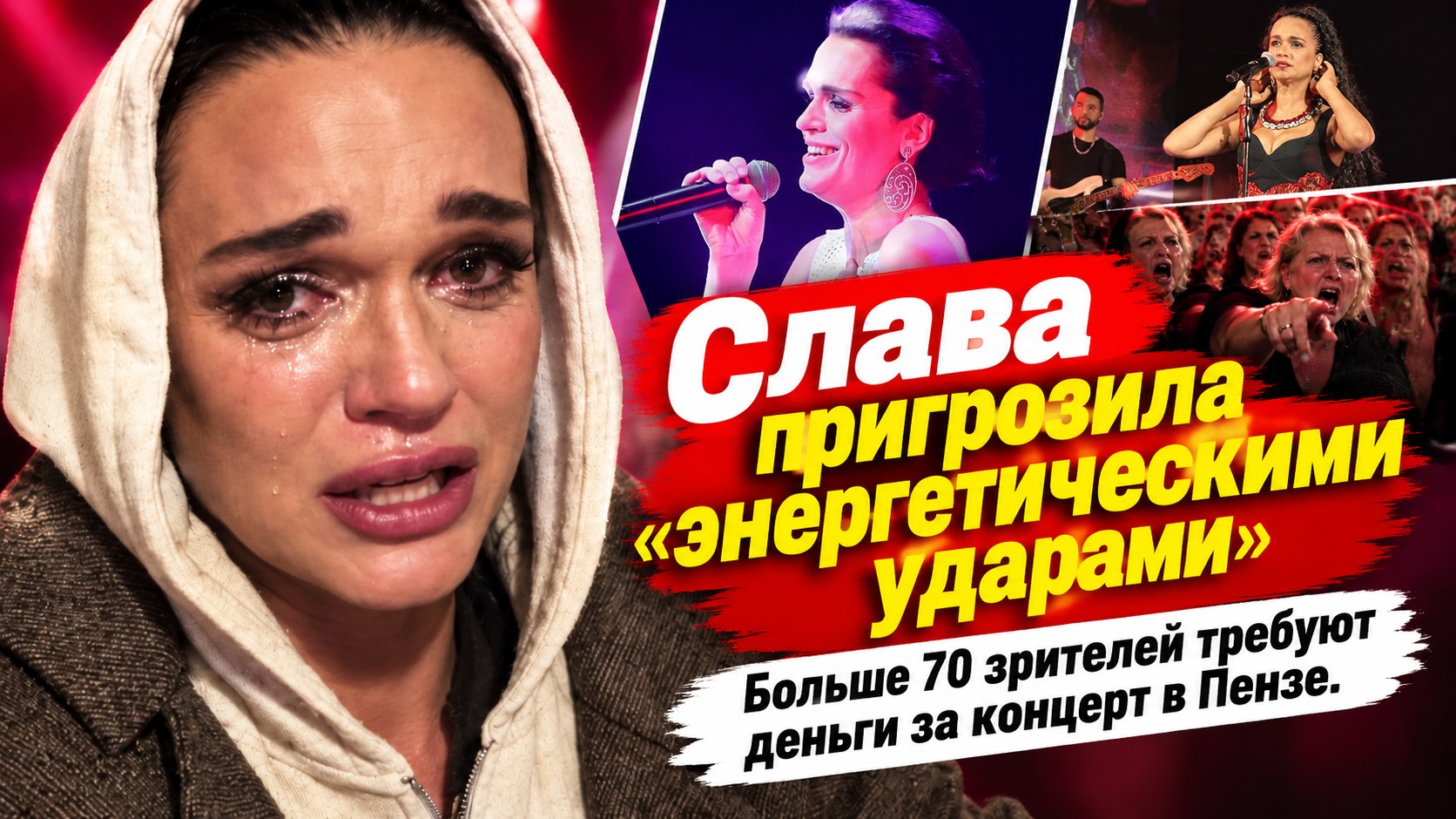 Слава пригрозила «энергетическими ударами» — иск из-за её концерта в Пензе собрал больше 70 человек