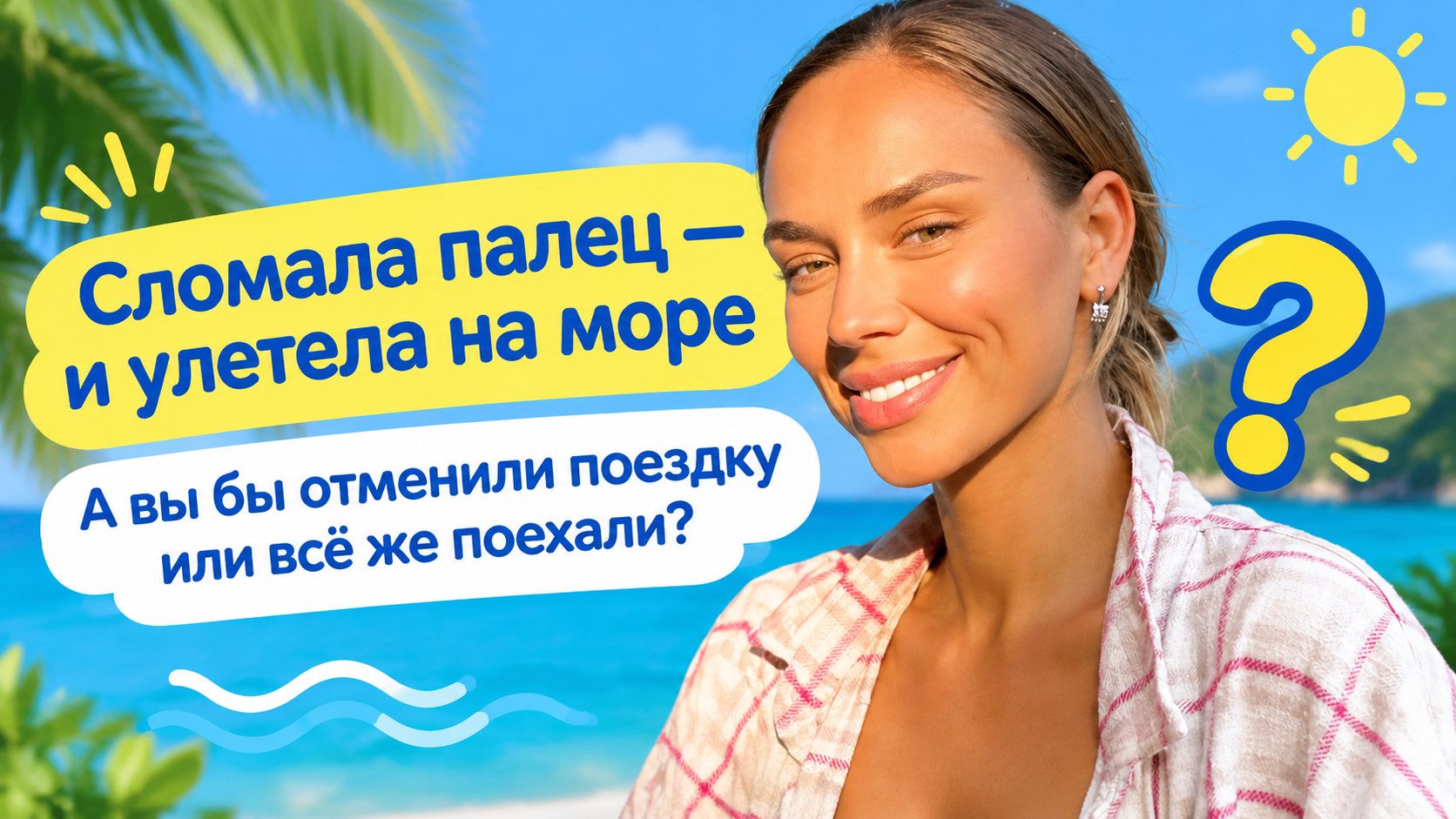 Зоя Фуць отдыхает в Анталье с переломом: «Дико грустно, дико скучно, но как-то красиво на душе»