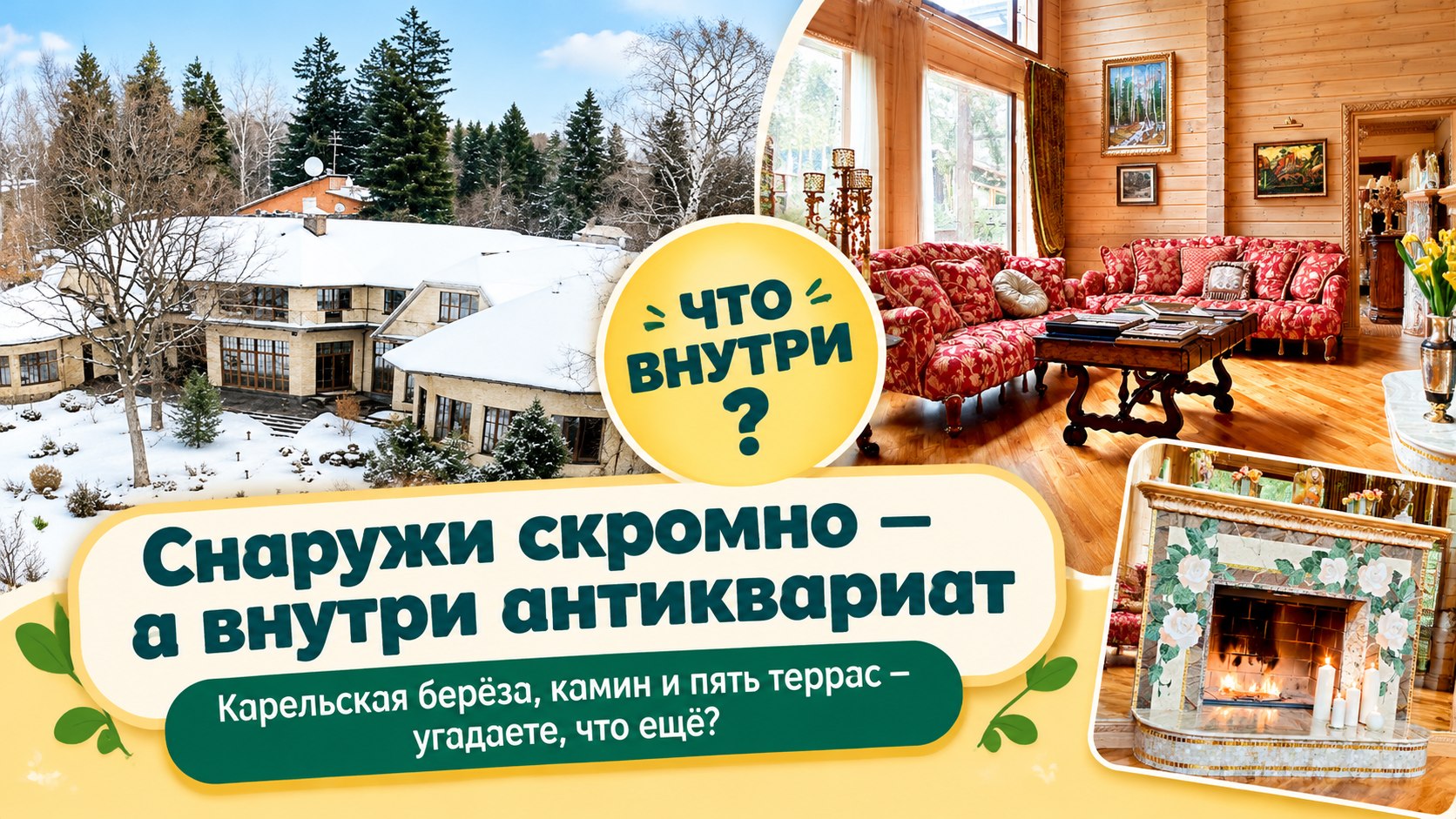 Дом Табакова и Зудиной снаружи выглядит сдержанно — а внутри антиквариат и камин